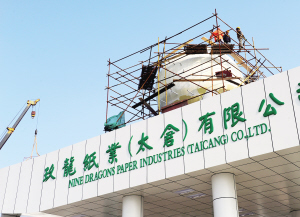 玖龍紙業(yè)（太倉(cāng)）有限公司安裝企業(yè)標(biāo)識(shí)球體 