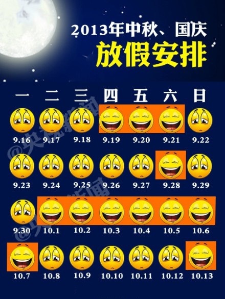 2013年中秋和國(guó)慶放假安排