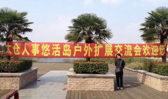 不做夢，而做充滿斗志的戰(zhàn)士——記太倉人事戶外拓展活動