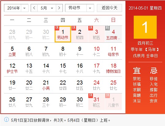 2014馬年五一節(jié)放假安排