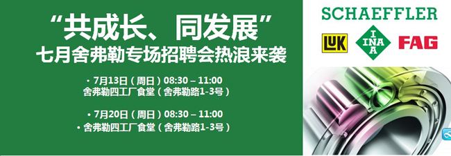 舍弗勒7月招聘會信息