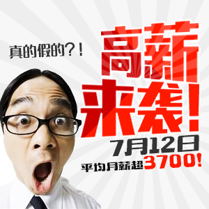 平均月薪將超3700元，7月12日太倉招聘會