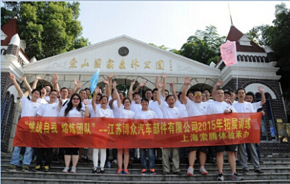 江蘇博眾汽車部件有限公司“挑戰(zhàn)自我 熔煉團(tuán)隊”戶外拓展