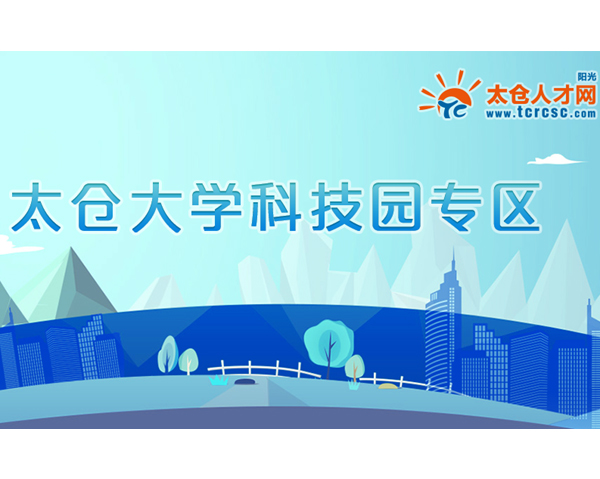 去太倉(cāng)大學(xué)科技園找工作，上陽(yáng)光太倉(cāng)人才網(wǎng)！