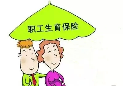 “全面二孩”來(lái)了！職工生育保險(xiǎn)的這些事你了解嗎？