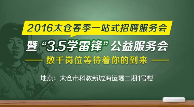 太倉春季招聘會，2016年3月5日到海運堤二期