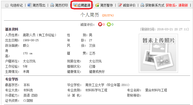 太倉人才網(wǎng)企業(yè)高級會員專享：邀請應(yīng)聘、推薦職位，免積分試用中！