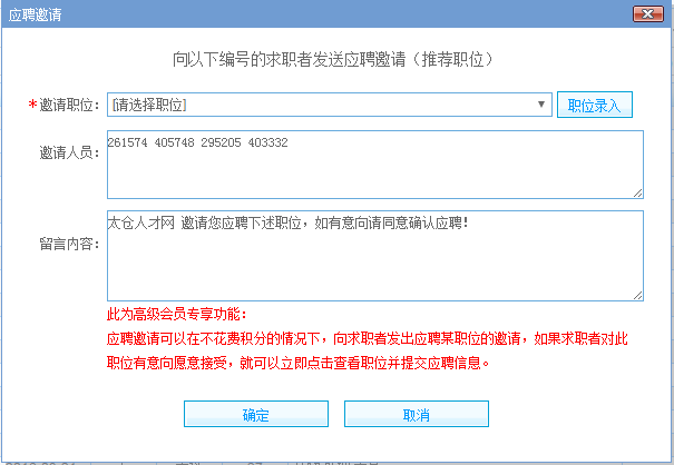 太倉人才網(wǎng)企業(yè)高級會員專享：邀請應(yīng)聘、推薦職位，免積分試用中！