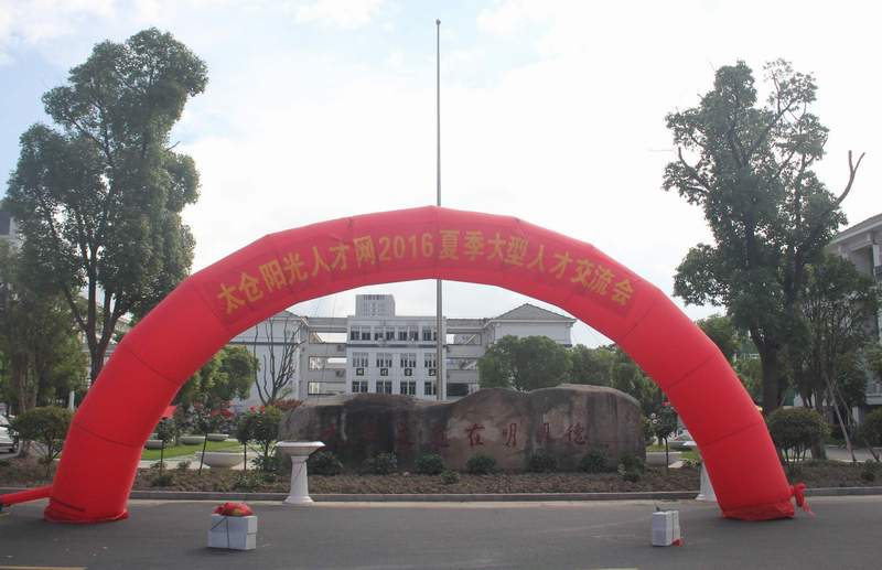 2016年太倉(cāng)夏季招聘會(huì)落幕，尼伯特不敵陽(yáng)光！