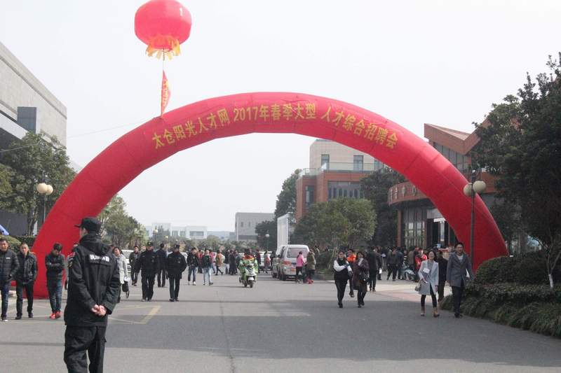 大風(fēng)起兮云飛揚(yáng)——2017太倉(cāng)春季招聘會(huì)落下帷幕