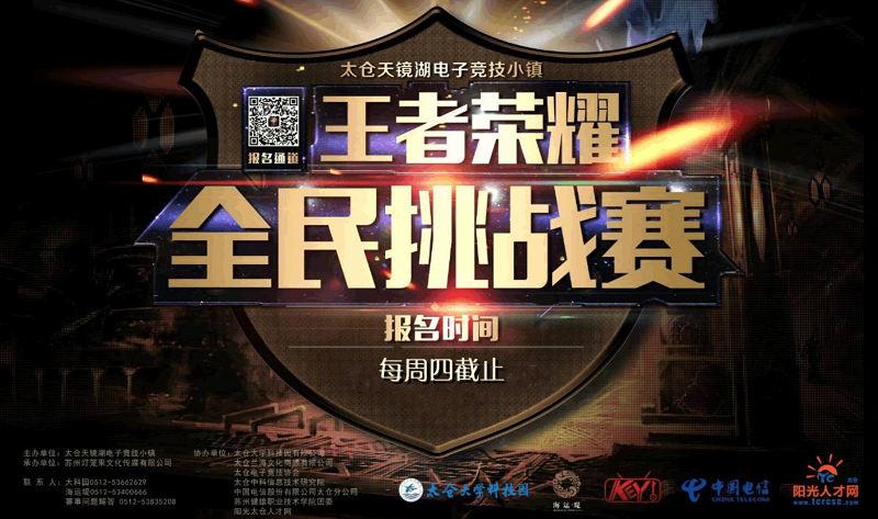 太倉王者榮耀全民挑戰(zhàn)賽周六打響！