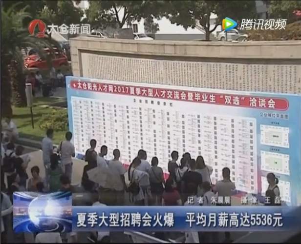 2017年太倉夏季畢業(yè)生招聘會 太倉電視臺