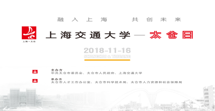 交大太倉 攜手同行 ——2018年太倉日活動走進上海交通大學