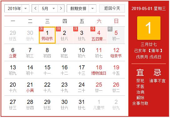 2019年五一勞動(dòng)節(jié)放假通知