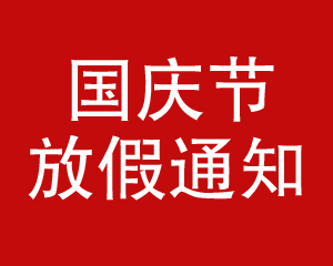 2019年國慶節(jié)放假通知