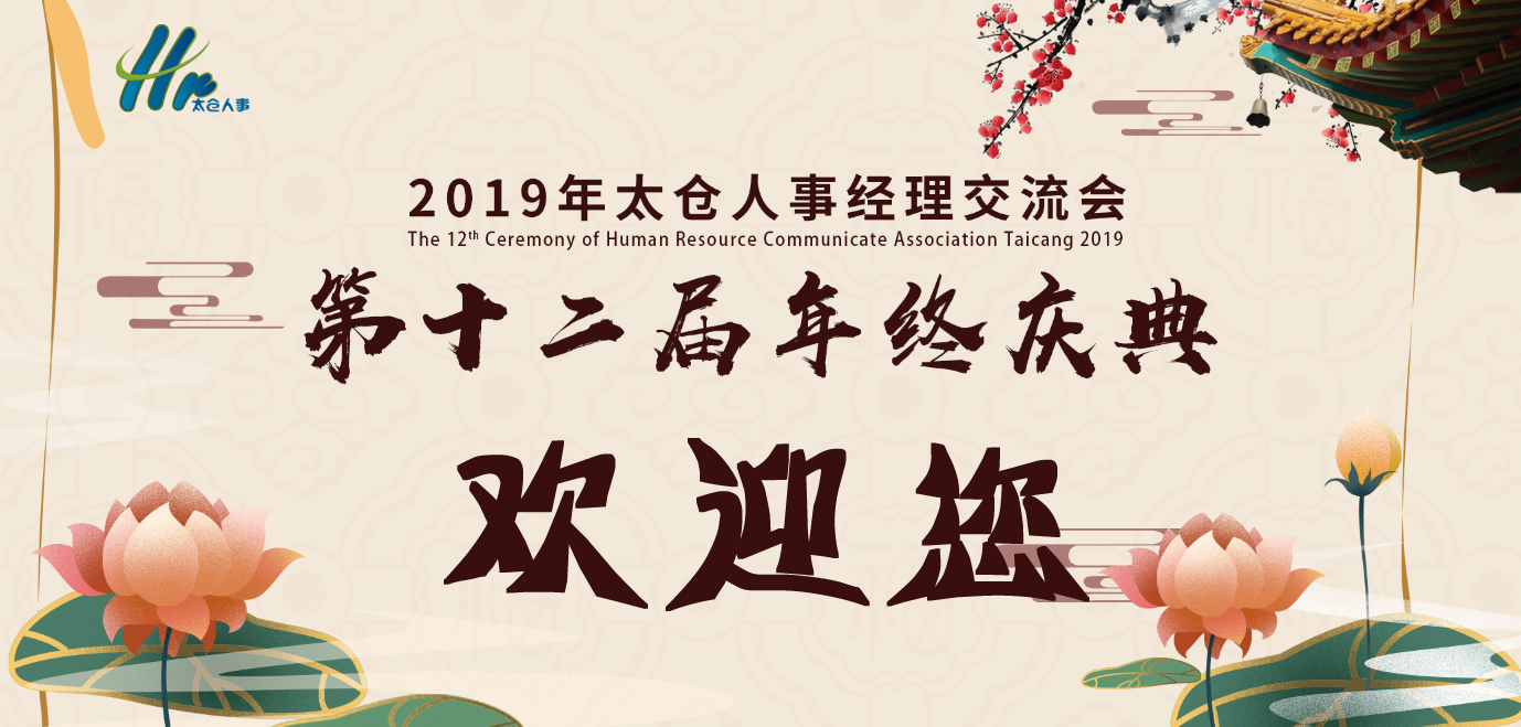 太倉人事經(jīng)理交流會(huì)第十二屆年終慶典報(bào)名開始啦