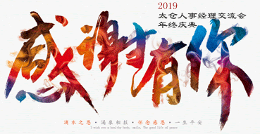 太倉人事經(jīng)理交流會(huì)第十二屆年終慶典報(bào)名開始啦