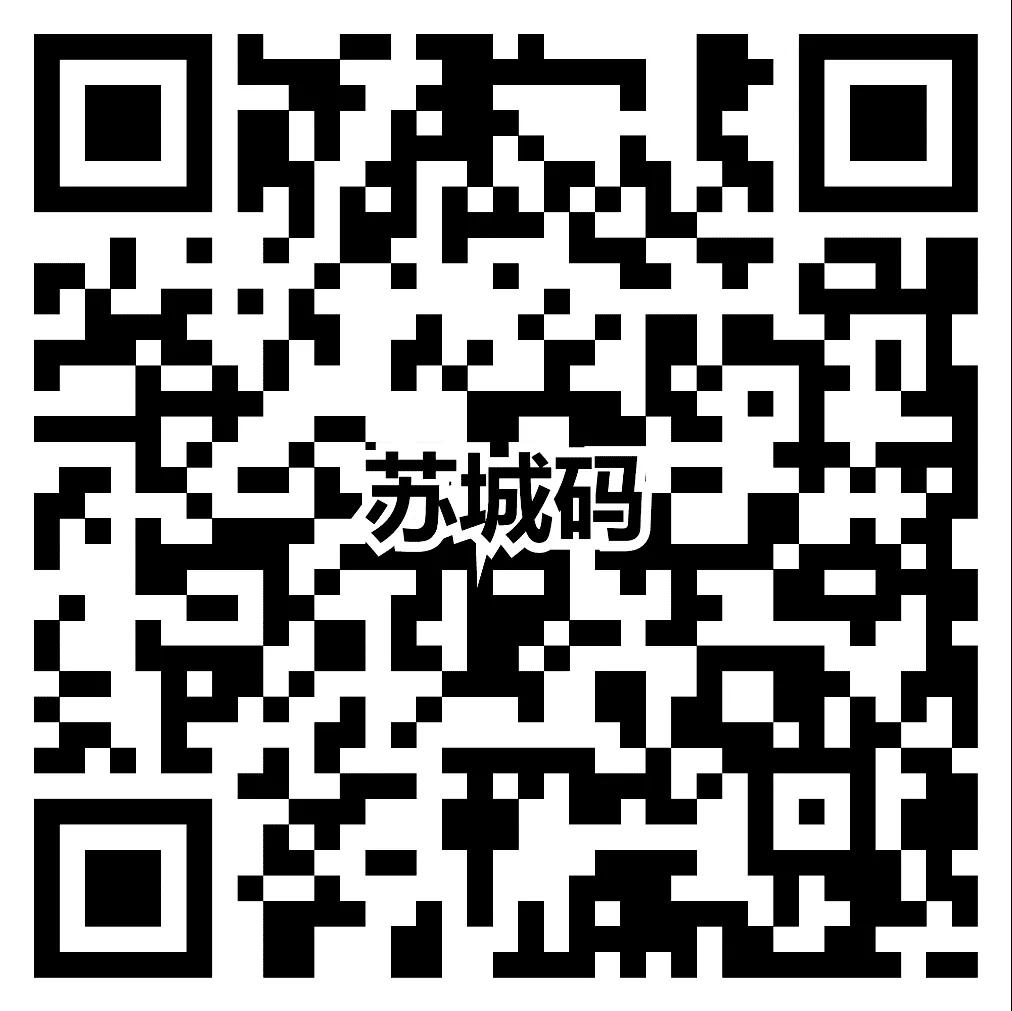 蘇州市關(guān)于使用疫情防控“蘇城碼”的通告