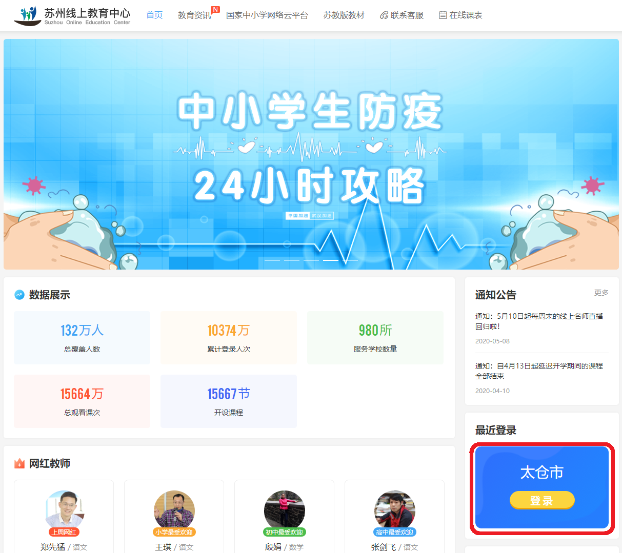 怎樣登錄蘇州線上教育中心看名師直播錄播