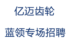 億邁齒輪招聘會