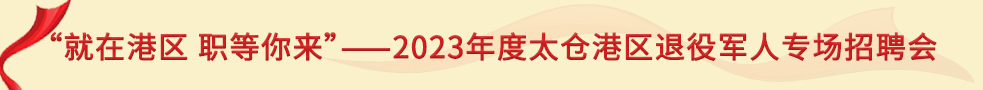 “就在港區(qū)職等你來(lái)”——2023年度太倉(cāng)港區(qū)退役軍人專場(chǎng)招聘會(huì)
