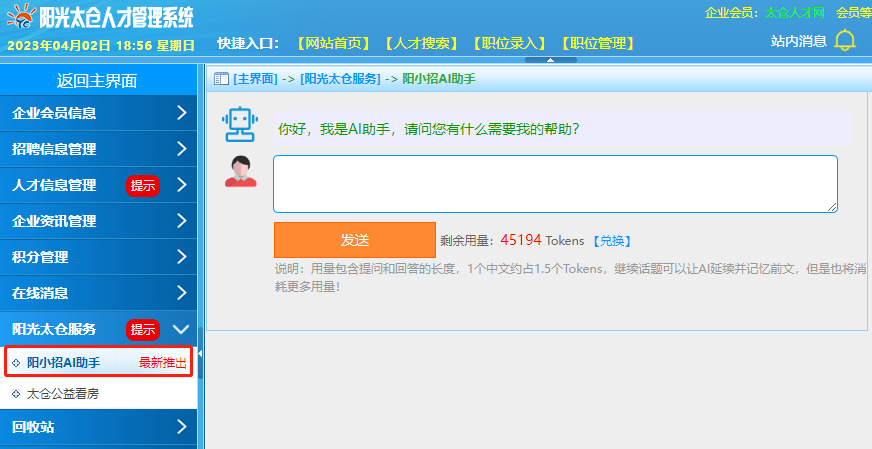 陽光太倉人才網(wǎng)推出AI智能助手體驗(yàn)