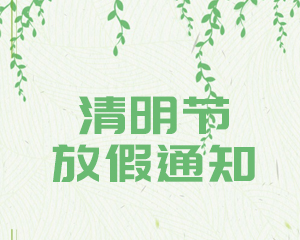 2023清明節(jié)放假通知