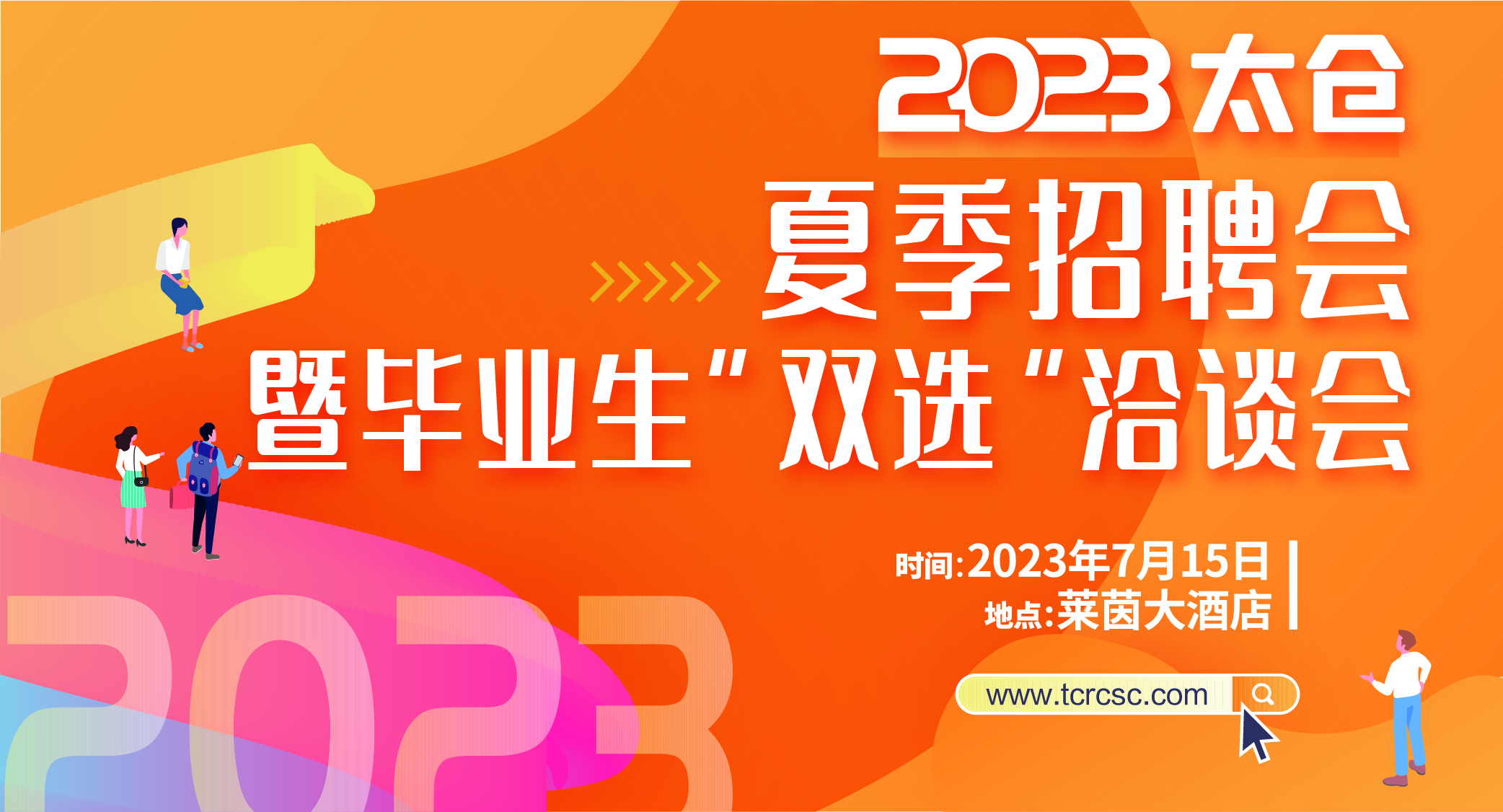 2023年7月15日太倉大型招聘會求職者需知