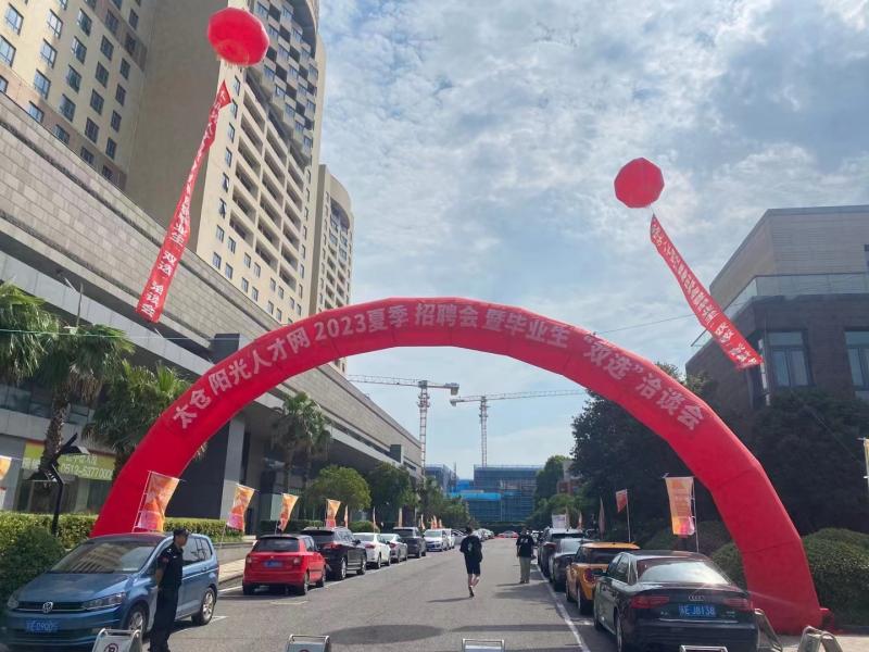 火熱，2023太倉夏季畢業(yè)生招聘會圓滿落幕，網(wǎng)上專場繼續(xù)