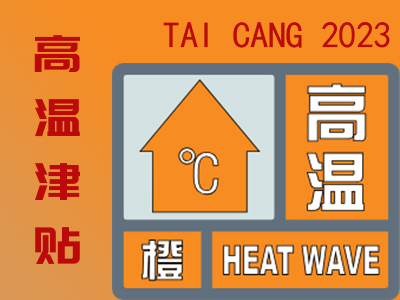 2023年太倉(cāng)高溫津貼發(fā)放標(biāo)準(zhǔn)是多少？