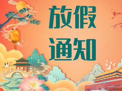 2023年中秋國慶放假通知