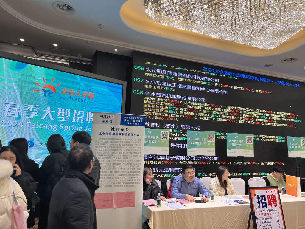 2024年太倉春季大型招聘會圓滿落幕，陽光太倉人才網(wǎng)再顯高人氣