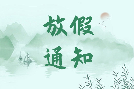 2024清明節(jié)放假通知