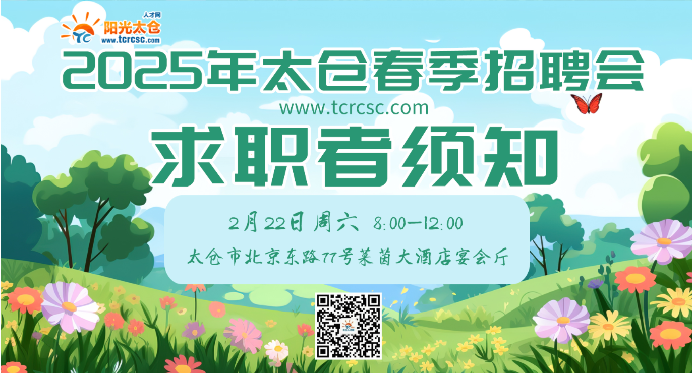 2024年3月2日太倉春季大型招聘會求職者須知