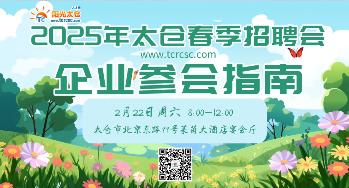 2025太倉春季現(xiàn)場招聘會企業(yè)參會指南