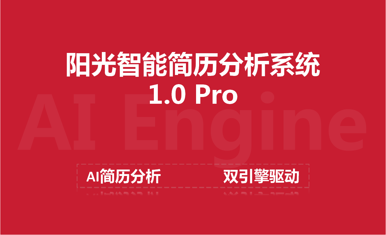 太倉陽光人才網(wǎng)發(fā)布企業(yè)級(jí)AI簡(jiǎn)歷分析系統(tǒng)雙引擎驅(qū)動(dòng)招聘智能化