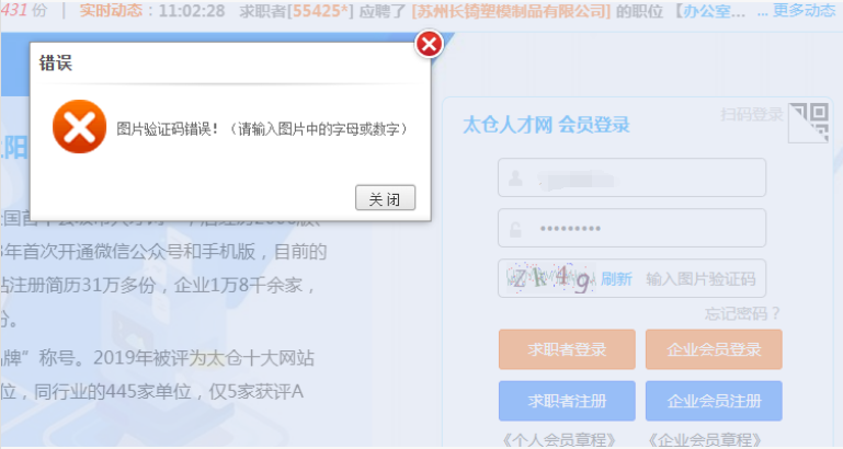關(guān)于360瀏覽器登錄太倉人才網(wǎng)出現(xiàn)圖片驗證碼錯誤的解決方法