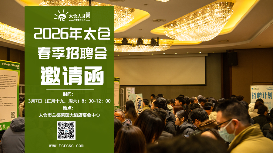 太倉(cāng)2026年春季大型招聘會(huì)邀請(qǐng)函