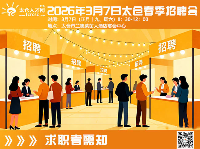 2026年3月7日太倉大型招聘會求職者需知