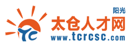 2026太倉市春季現(xiàn)場招聘會：